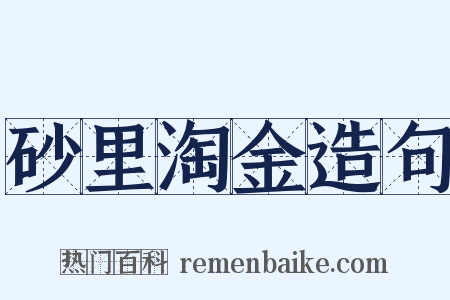 砂里淘金造句是什么意思的图片
